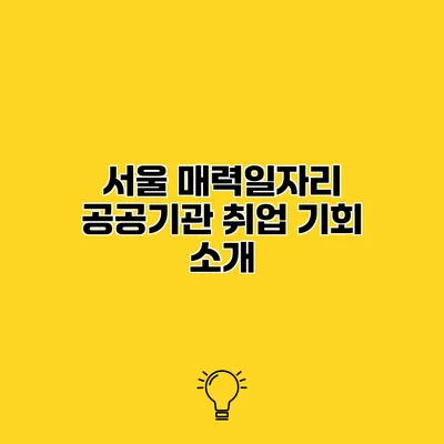 서울 매력일자리 공공기관 취업 기회 소개