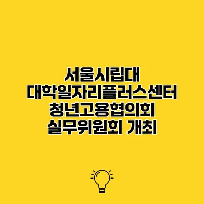 서울시립대 대학일자리플러스센터 청년고용협의회 실무위원회 개최