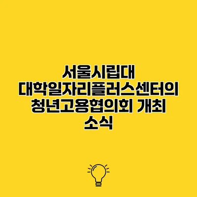 서울시립대 대학일자리플러스센터의 청년고용협의회 개최 소식