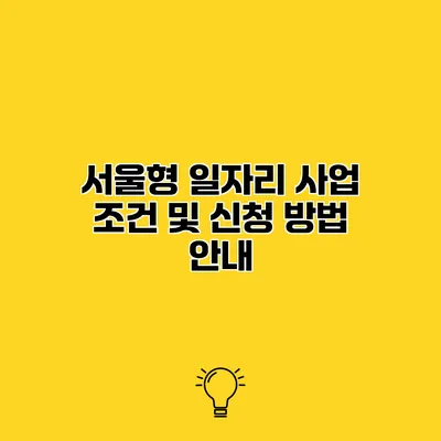 서울형 일자리 사업 조건 및 신청 방법 안내