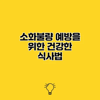소화불량 예방을 위한 건강한 식사법