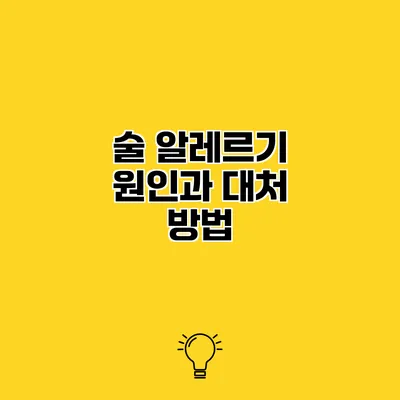 술 알레르기 원인과 대처 방법