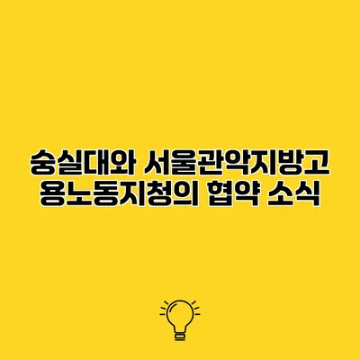 숭실대와 서울관악지방고용노동지청의 협약 소식