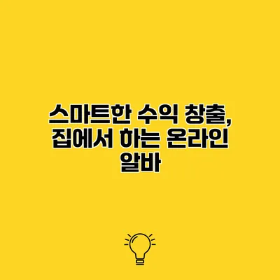 스마트한 수익 창출, 집에서 하는 온라인 알바