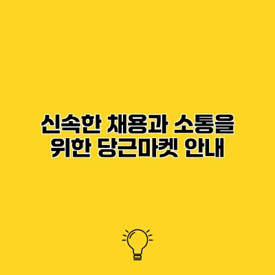 신속한 채용과 소통을 위한 당근마켓 안내