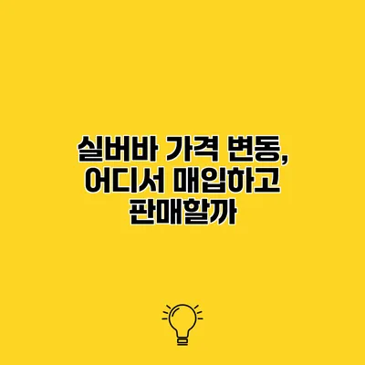 실버바 가격 변동, 어디서 매입하고 판매할까?