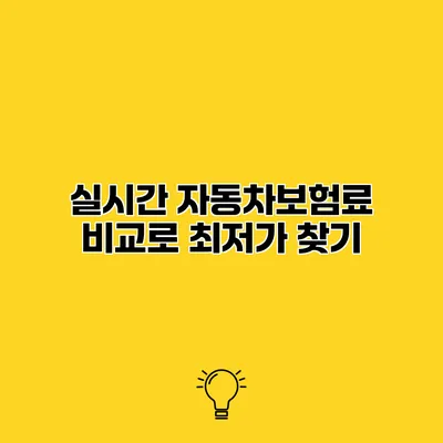 실시간 자동차보험료 비교로 최저가 찾기