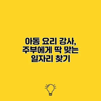 아동 요리 강사, 주부에게 딱 맞는 일자리 찾기