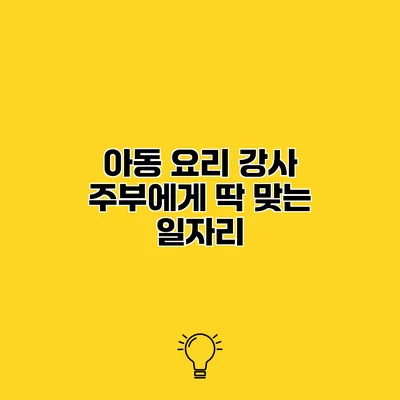 아동 요리 강사 주부에게 딱 맞는 일자리