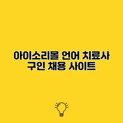 아이소리몰 언어 치료사 구인 채용 사이트