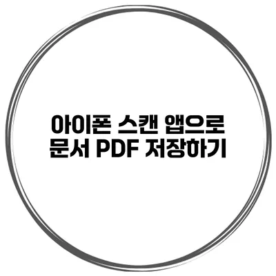 아이폰 스캔 앱으로 문서 PDF 저장하기