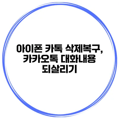 아이폰 카톡 삭제복구, 카카오톡 대화내용 되살리기