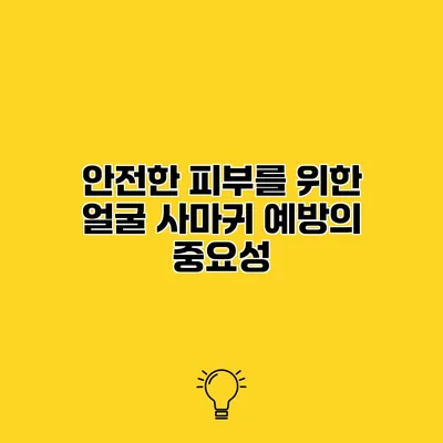 안전한 피부를 위한 얼굴 사마귀 예방의 중요성