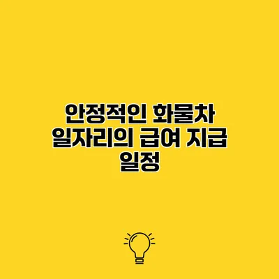 안정적인 화물차 일자리의 급여 지급 일정