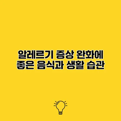 알레르기 증상 완화에 좋은 음식과 생활 습관
