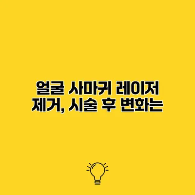 얼굴 사마귀 레이저 제거, 시술 후 변화는?