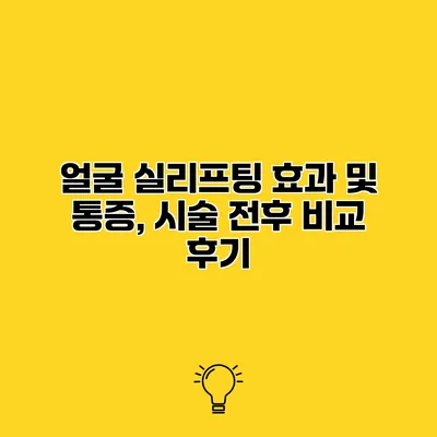 얼굴 실리프팅 효과 및 통증, 시술 전후 비교 후기