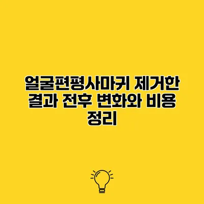 얼굴편평사마귀 제거한 결과 전후 변화와 비용 정리
