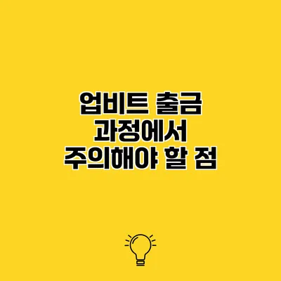 업비트 출금 과정에서 주의해야 할 점