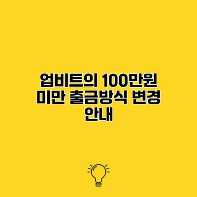 업비트의 100만원 미만 출금방식 변경 안내
