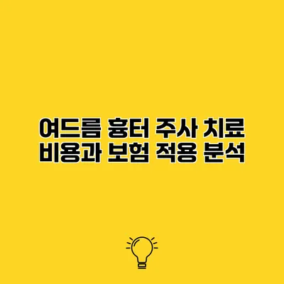 여드름 흉터 주사 치료 비용과 보험 적용 분석