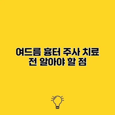 여드름 흉터 주사 치료 전 알아야 할 점