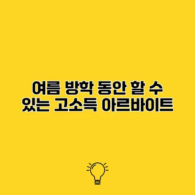 여름 방학 동안 할 수 있는 고소득 아르바이트