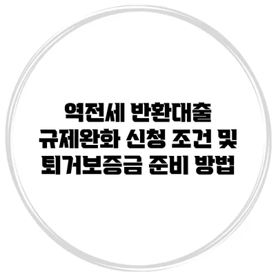 역전세 반환대출 규제완화 신청 조건 및 퇴거보증금 준비 방법