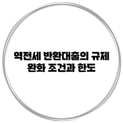 역전세 반환대출의 규제 완화 조건과 한도