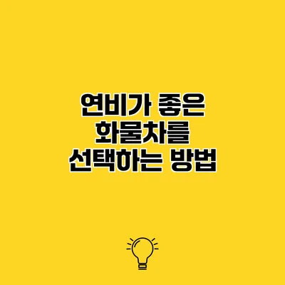 연비가 좋은 화물차를 선택하는 방법