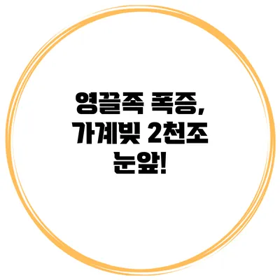 영끌족 폭증, 가계빚 2천조 눈앞!