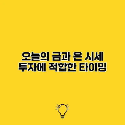 오늘의 금과 은 시세 투자에 적합한 타이밍
