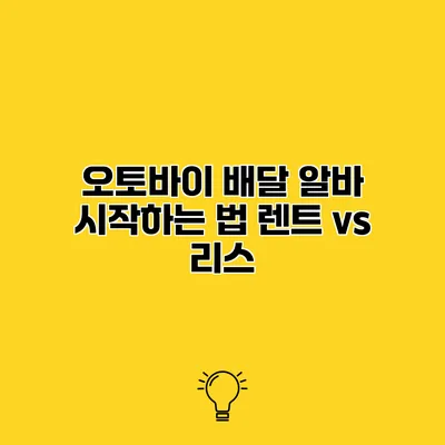 오토바이 배달 알바 시작하는 법 렌트 vs 리스