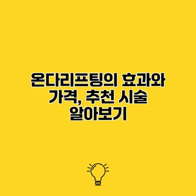 온다리프팅의 효과와 가격, 추천 시술 알아보기