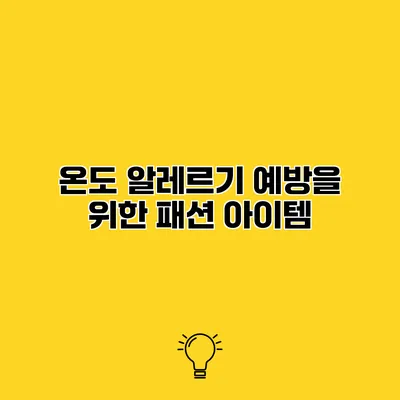 온도 알레르기 예방을 위한 패션 아이템