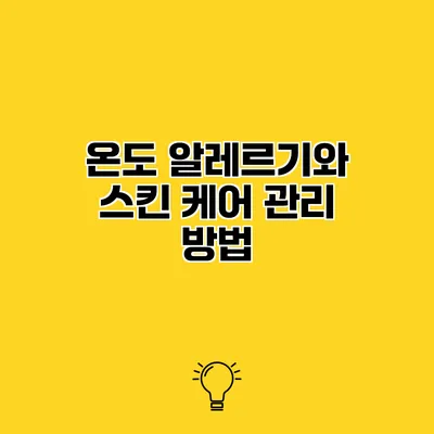 온도 알레르기와 스킨 케어 관리 방법