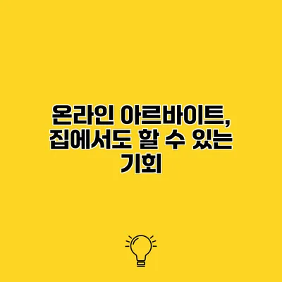 온라인 아르바이트, 집에서도 할 수 있는 기회
