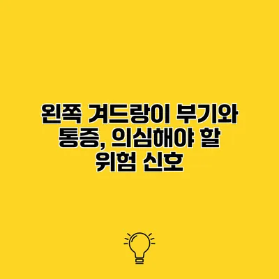 왼쪽 겨드랑이 부기와 통증, 의심해야 할 위험 신호