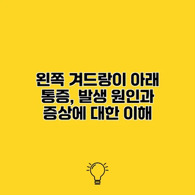 왼쪽 겨드랑이 아래 통증, 발생 원인과 증상에 대한 이해