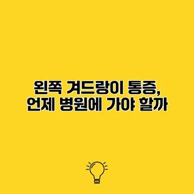 왼쪽 겨드랑이 통증, 언제 병원에 가야 할까?