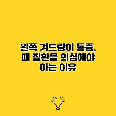 왼쪽 겨드랑이 통증, 폐 질환을 의심해야 하는 이유