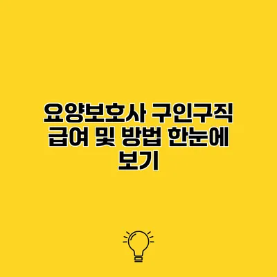 요양보호사 구인구직 급여 및 방법 한눈에 보기