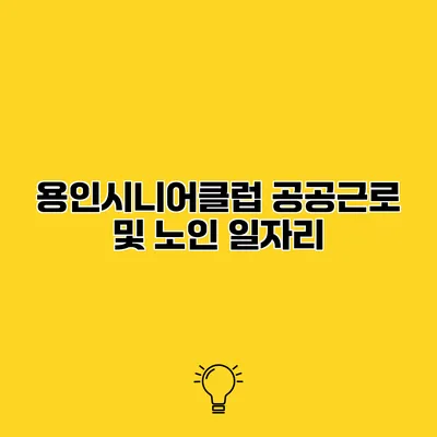 용인시니어클럽 공공근로 및 노인 일자리