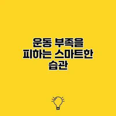 운동 부족을 피하는 스마트한 습관