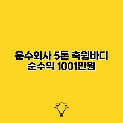 운수회사 5톤 축윙바디 순수익 1001만원