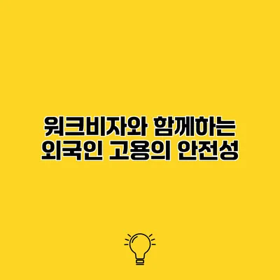워크비자와 함께하는 외국인 고용의 안전성
