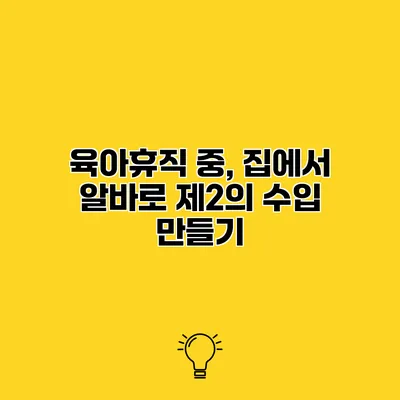 육아휴직 중, 집에서 알바로 제2의 수입 만들기