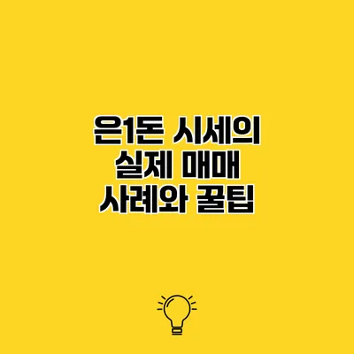 은1돈 시세의 실제 매매 사례와 꿀팁