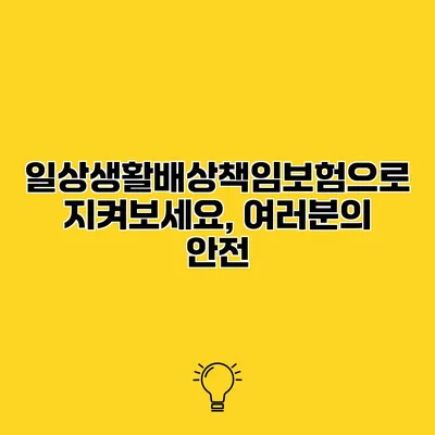 일상생활배상책임보험으로 지켜보세요, 여러분의 안전