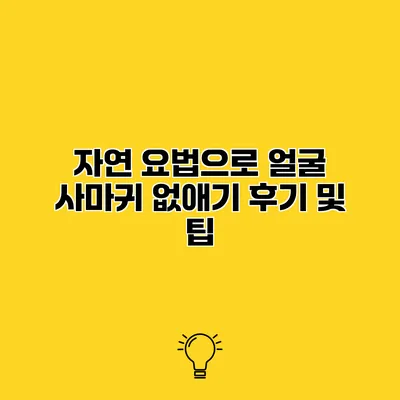 자연 요법으로 얼굴 사마귀 없애기 후기 및 팁